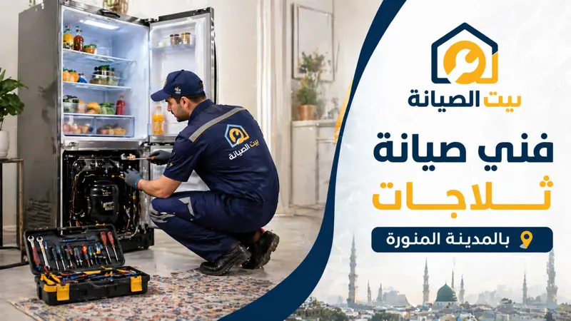 فني صيانة ثلاجات المدينة المنورة في نفس اليوم