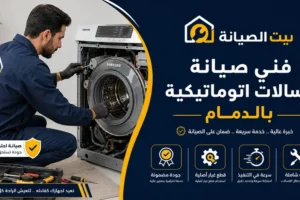 فني صيانة غسالات أتوماتيكية بالدمام