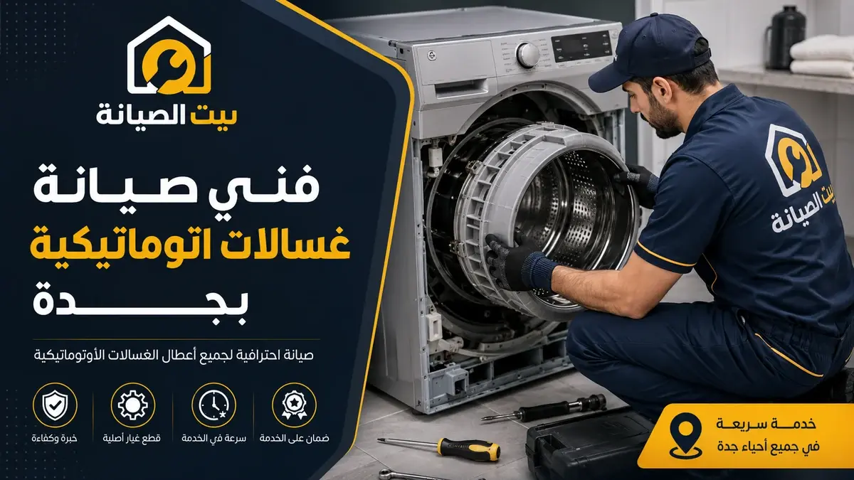 فني صيانة غسالات أتوماتيكية بجدة