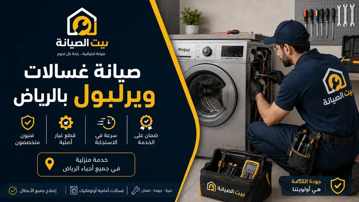 فني صيانة غسالات ويرلبول الرياض