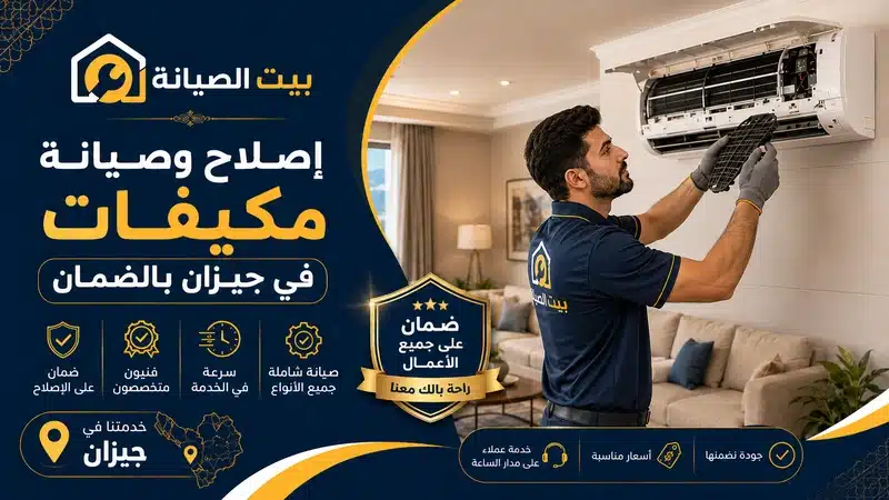إصلاح وصيانة المكيفات المنزلية بالضمان بجازان