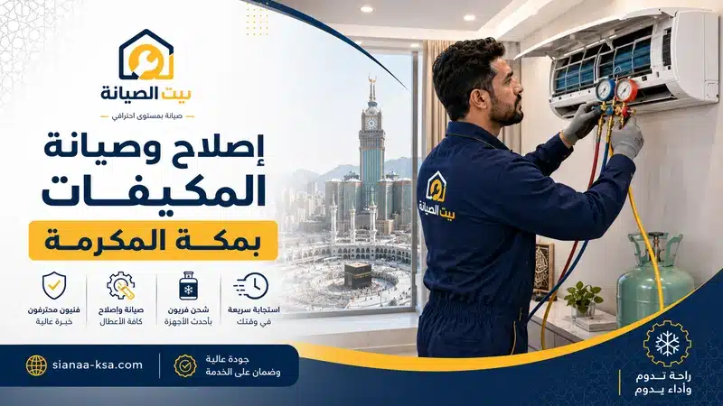 إصلاح وصيانة المكيفات بمكة المكرمة