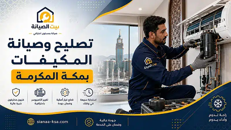 تصليح وصيانة المكيفات بمكةالمكرمة
