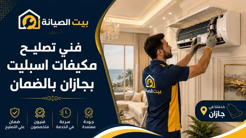 شركة صيانة مكيفات بجازان