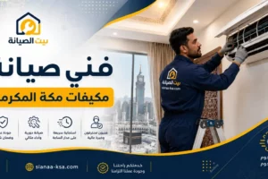 فني صيانة مكيفات مكة المكرمة