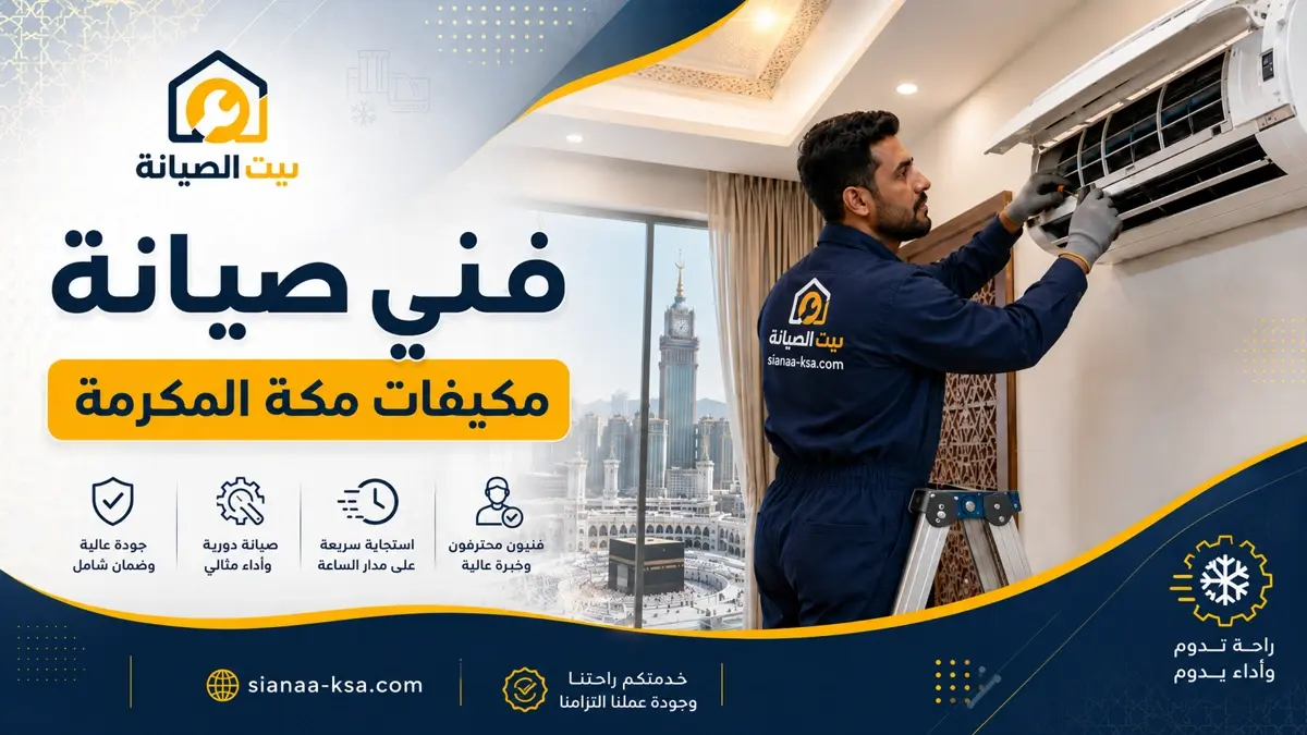 فني صيانة مكيفات مكة المكرمة