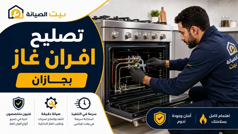 افضل فني صيانة افران الغاز بجازان بالضمان