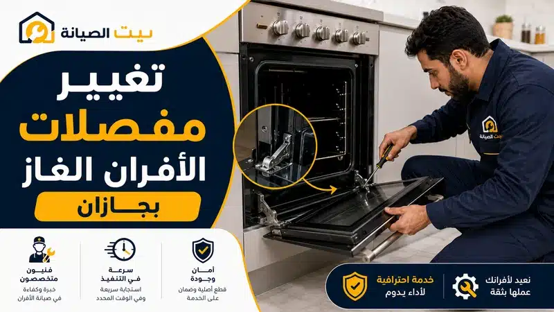 تغيير مفصلات الافران الغاز بجازان