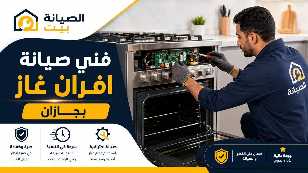 صيانة أفران بجازان