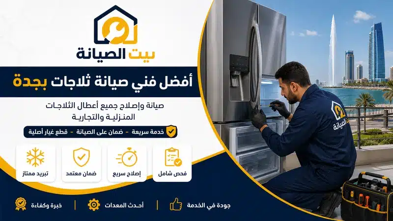 صيانة ثلاجات شمال جدة بالضمان أفضل فني صيانة ثلاجات بجدة بضمان الوكيل