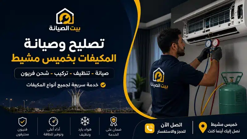 تصليح مكيفات خميس مشيط وابها بالضمان 