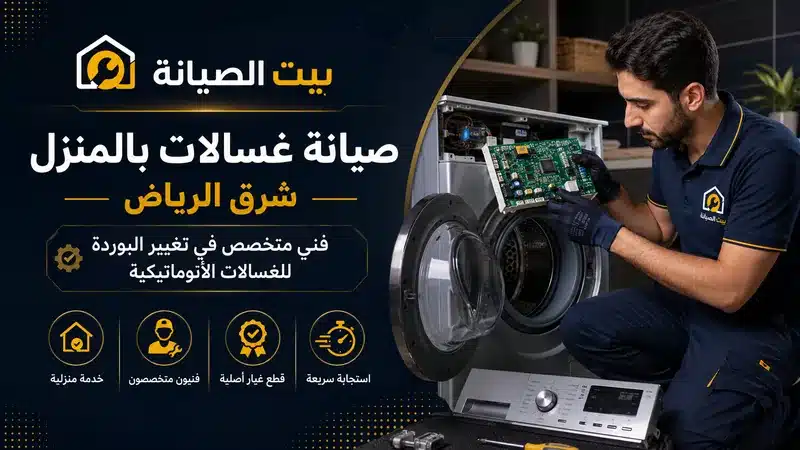 شركة صيانة غسالات شرق الرياض تصليح وصيانة غسالات اتوماتيكية شرق الرياض