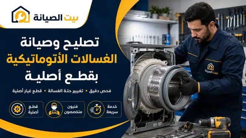 تصليح وصيانة غسالات اتوماتيكية شمال الرياض بضمان الوكيل