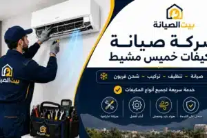 شركة صيانة مكيفات خميس مشيط