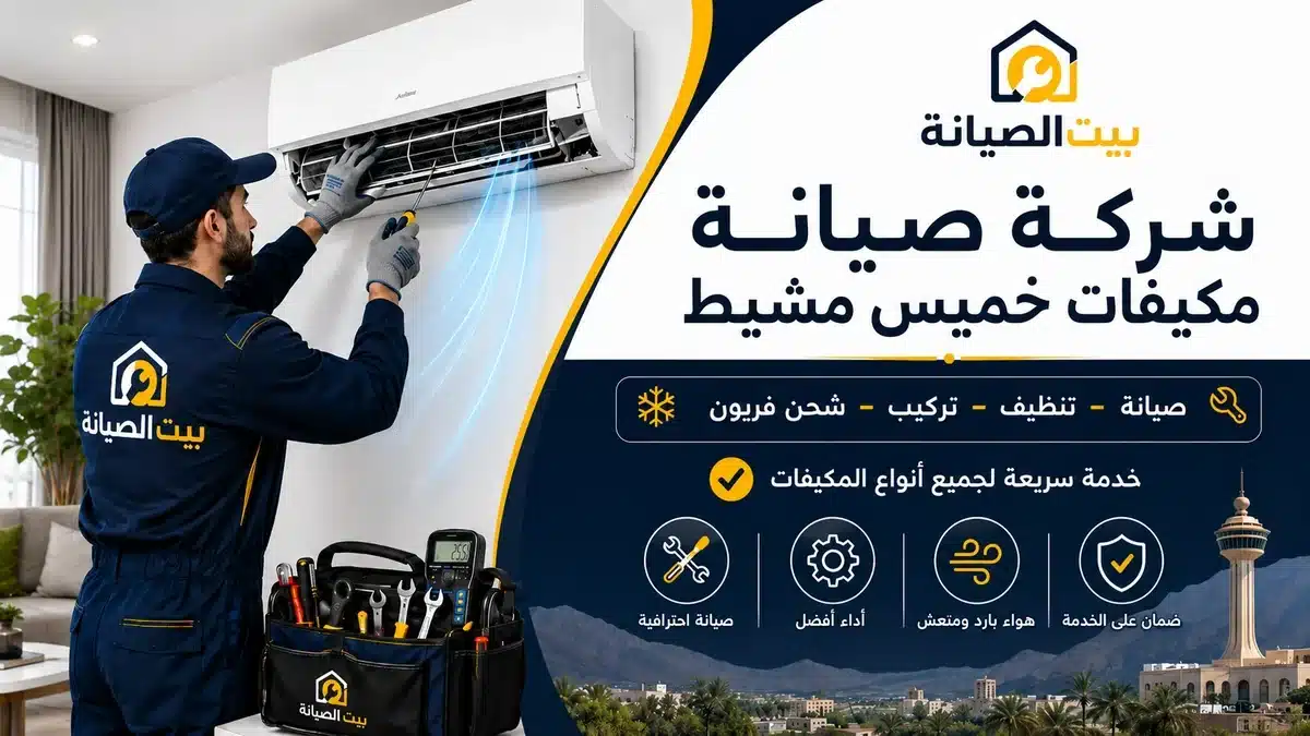 شركة صيانة مكيفات خميس مشيط