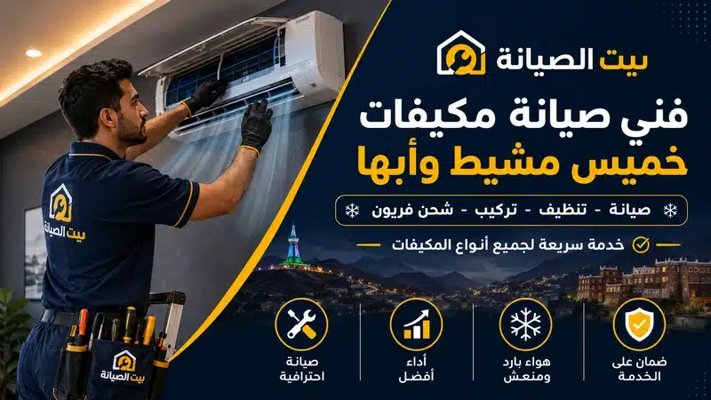 فني أصلاح مكيفات خميس مشيط 