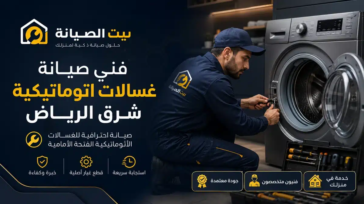 فني صيانة غسالات اتوماتيكية شرق الرياض