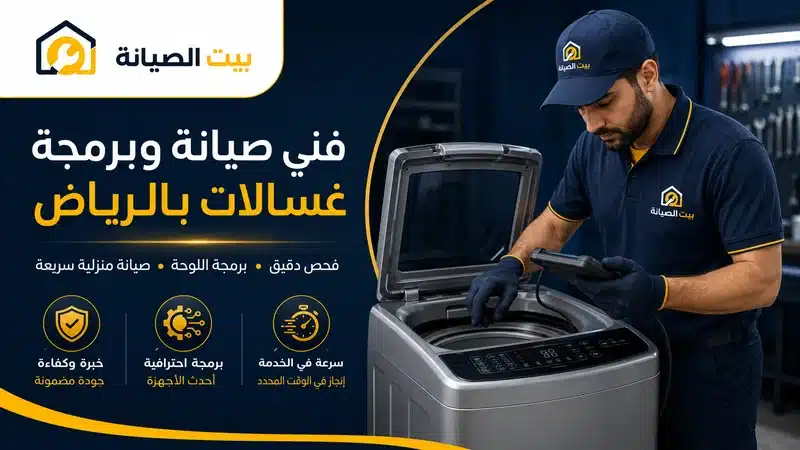 فني تصليح غسالات الملابس الأتوماتيكية بالرياض