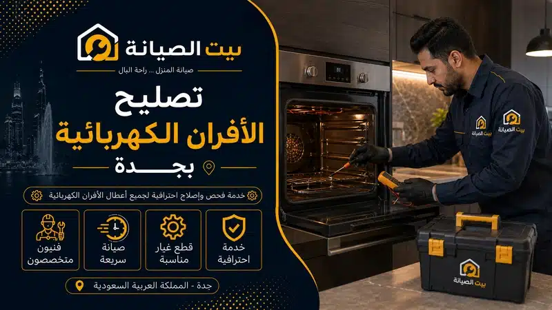 تصليح افران كهربية بجدة البا وبيكو