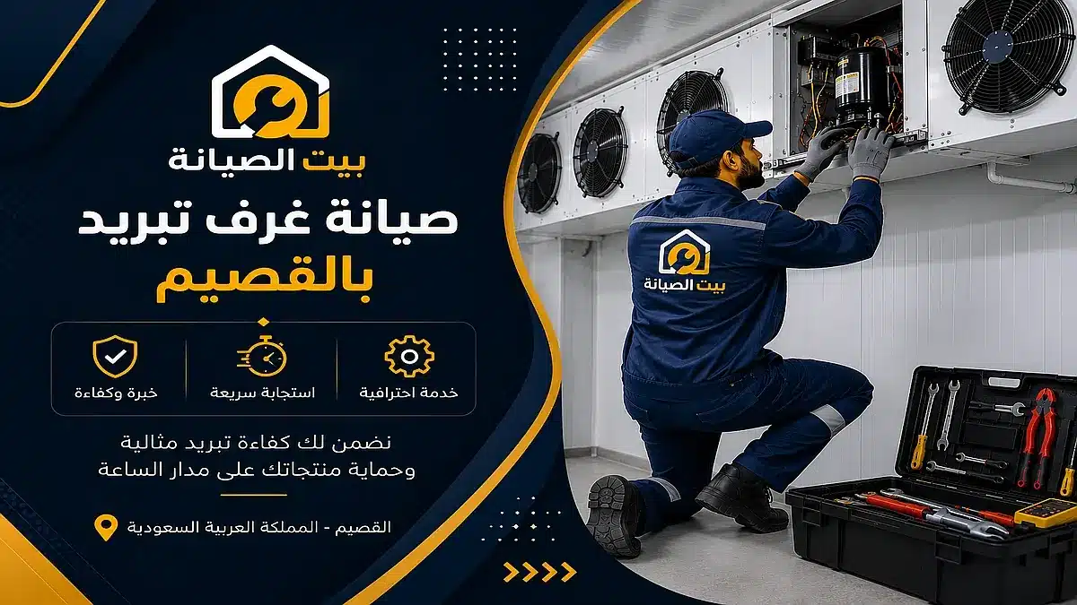 شركة صيانة غرف تبريد بالقصيم
