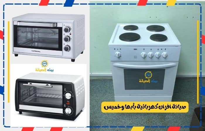صيانة افران كهربائية بأبها