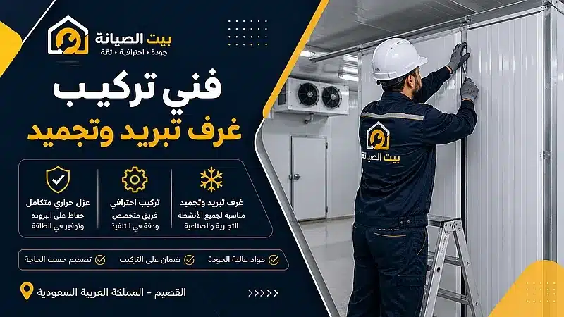 شركة صيانة غرف تبريد بالقصيم فني تركيب غرف تبريد وتجميد بالقصيم