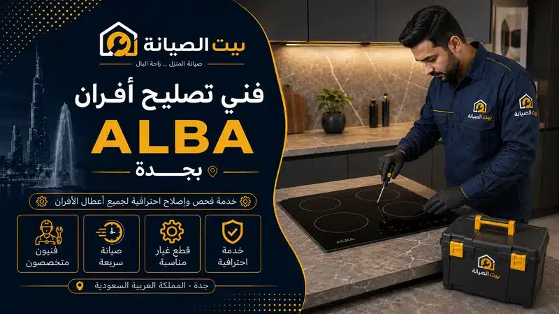 صيانة افران سيراميك بجدة البا وبيكو