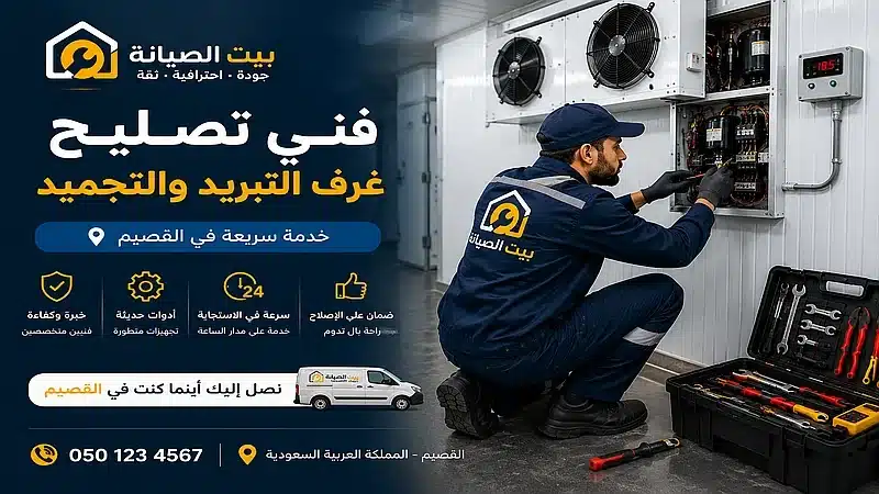 شركة صيانة غرف تبريد بالقصيم فني تصليح غرف التبريد والتجميد بالقصيم