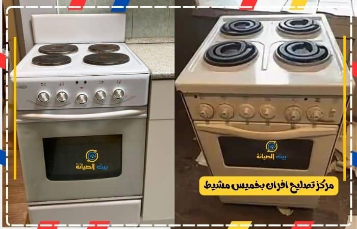 مركز تصليح افران بخميس مشيط