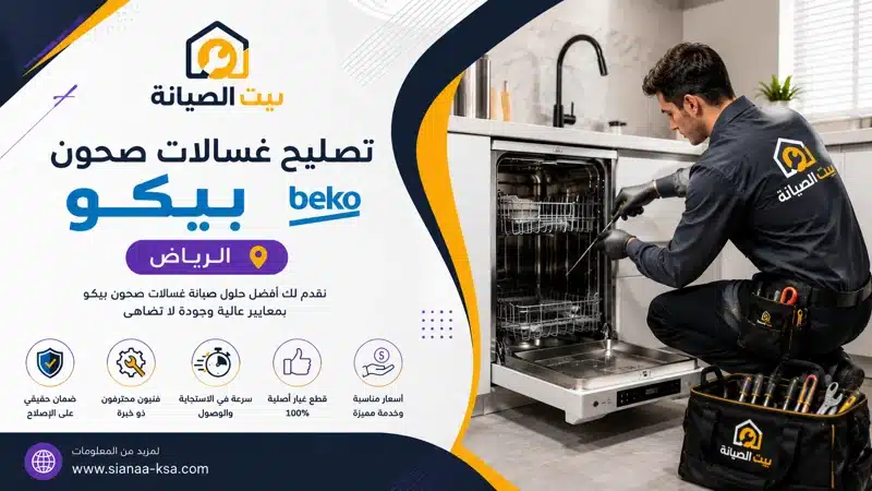 تصليح غسالات وجلايات بيكو الرياض 