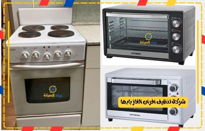 شركة تنظيف افران الغاز بابها
