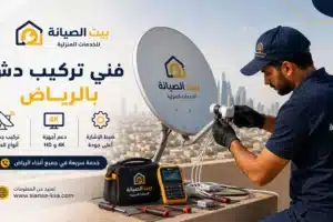 فني تركيب دش بالرياض من بيت الصيانة يقوم بضبط طبق استقبال مع دعم أجهزة 4K وخدمة احترافية للمنازل
