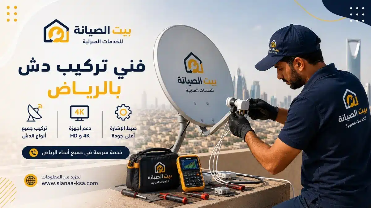 فني تركيب دش بالرياض من بيت الصيانة يقوم بضبط طبق استقبال مع دعم أجهزة 4K وخدمة احترافية للمنازل