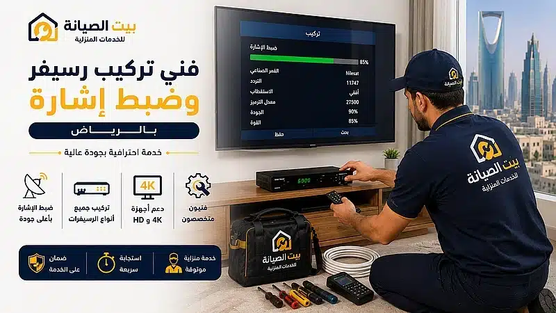 افضل فني تركيب دش بالرياض بالضمان وبقطع أصلية 