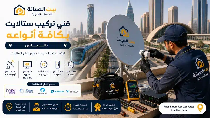 فني تركيب ستالايت ورسيفرات بالرياض بالضمان