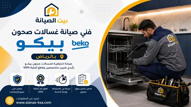 فني صيانة غسالات صحون بيكو الرياض