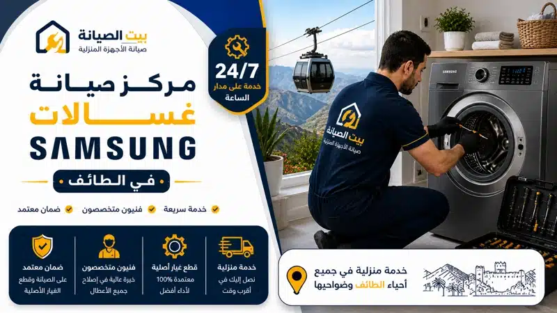 إصلاح الغسالات بالطائف سامسونج اتوماتيك ونصف اتوماتيك بالضمان 