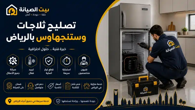 تصليح ثلاجات وستنجهاوس الرياض بقطع غيار أصلية بالضمان