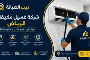 شركة غسيل مكيفات الرياض مع التعقيم بأعلي جودة