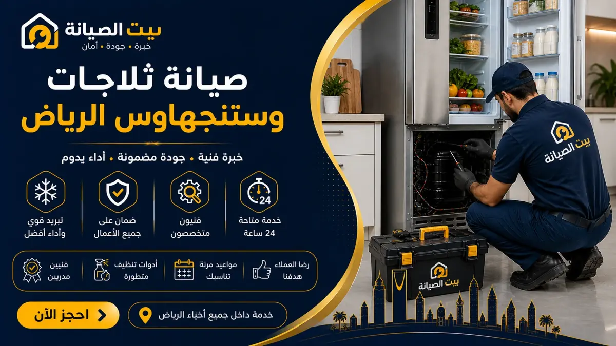 صيانة ثلاجات وايت وستنجهاوس