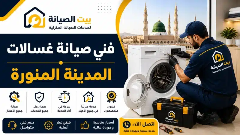 فني صيانة غسالات المدينة المنورة