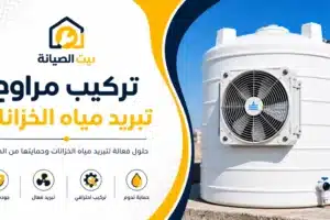 تركيب مراوح تبريد مياه الخزانات لتحسين درجة حرارة المياه وحمايتها من الحرارة