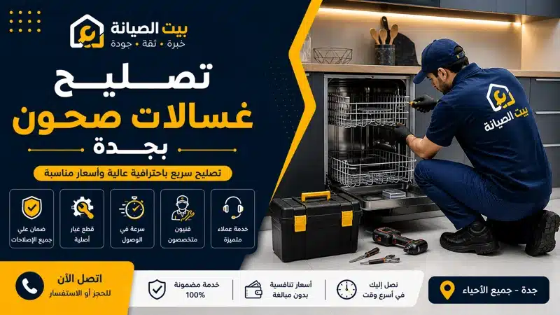 شركة صيانة غسالات الصحون والاطباق بجدة بقطع أصلية 