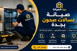 افضل شركة لصيانة غسالات الصحون وجلايات الأطباق بجدة
