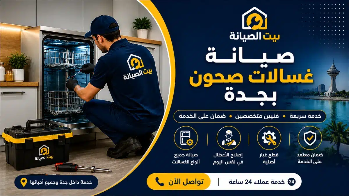 افضل شركة لصيانة غسالات الصحون وجلايات الأطباق بجدة