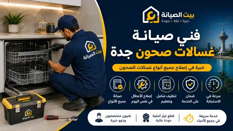 شركة متخصصة في صيانة غسالات الصحون وجلايات الصحون بجدة 