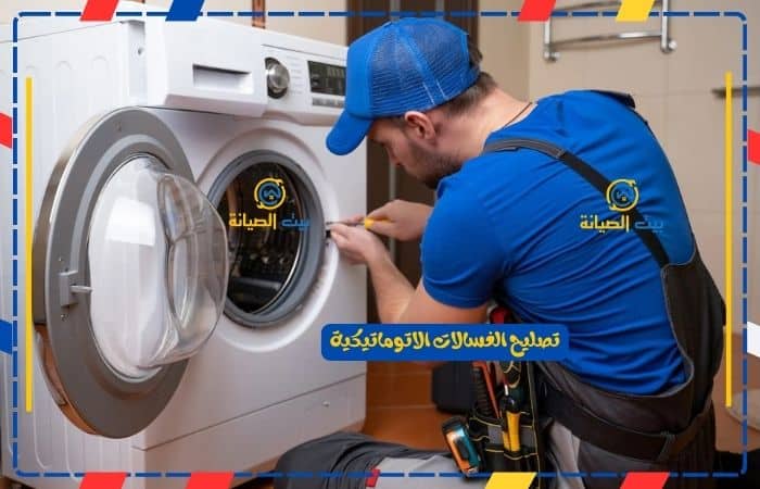 تصليح الغسالات الاتوماتيكية ببريدة