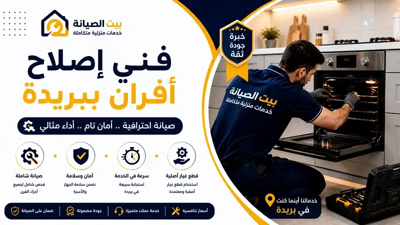 تصليح وصيانة افران القصيم بريدة بالضمان