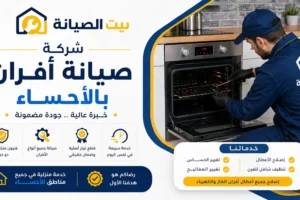 شركة صيانة أفران بالأحساء