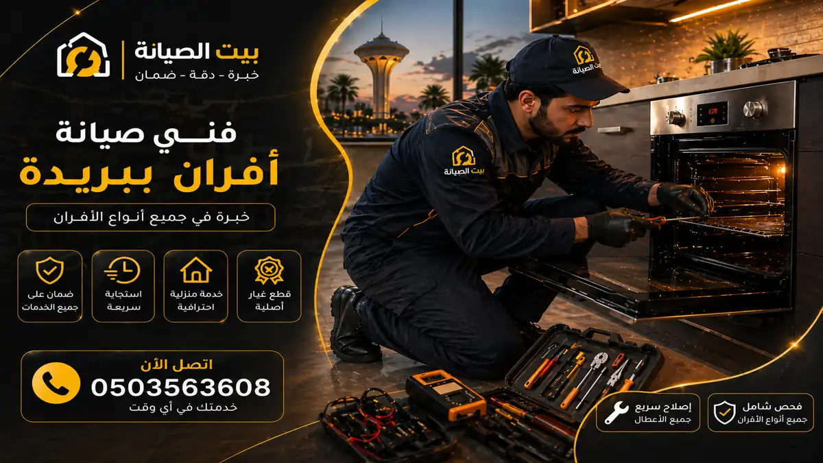 شركة صيانة افران ببريدة بالضمان